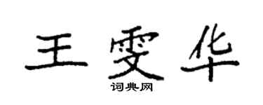 袁強王雯華楷書個性簽名怎么寫