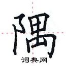 田英章寫的硬筆楷書隅