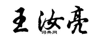 胡問遂王汝亮行書個性簽名怎么寫