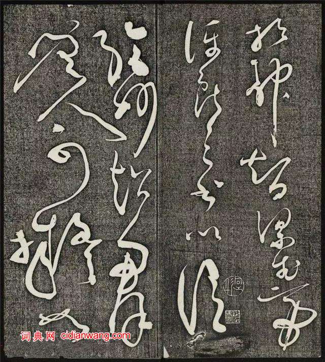 懷素草書《王獻之王洽王珣書評》