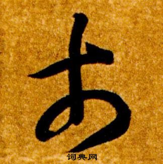 智永真草千字文中市的寫法