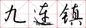 九連鎮怎么寫好看