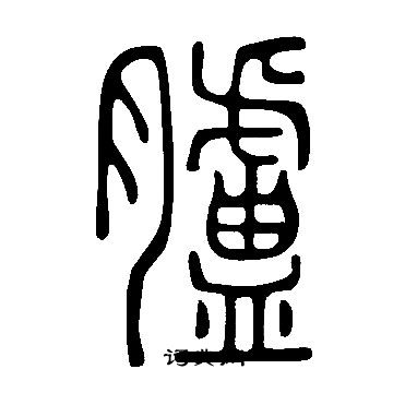 說文解字寫的臚