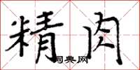 周炳元精肉楷書怎么寫