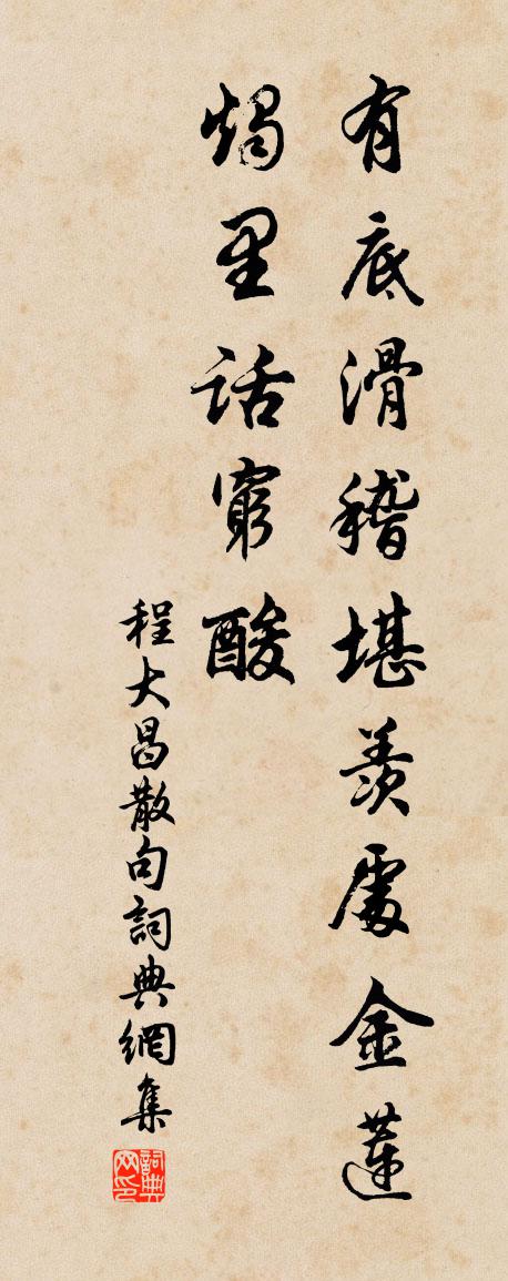 程大昌句書法作品欣賞