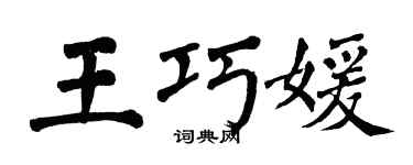翁闓運王巧媛楷書個性簽名怎么寫