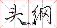 田英章頭綱行書怎么寫