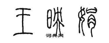 陳墨王映娟篆書個性簽名怎么寫