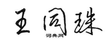 駱恆光王同珠行書個性簽名怎么寫