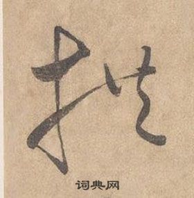 千字文中邊武的寫法