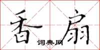 黃華生香扇楷書怎么寫
