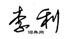 朱錫榮李利草書個性簽名怎么寫