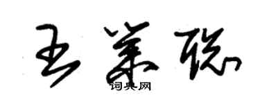 朱錫榮王業聰草書個性簽名怎么寫
