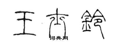 陳聲遠王士鈴篆書個性簽名怎么寫