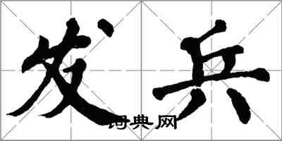 翁闓運發兵楷書怎么寫