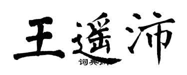 翁闓運王遙沛楷書個性簽名怎么寫