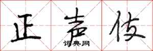 段相林正聲伎行書怎么寫