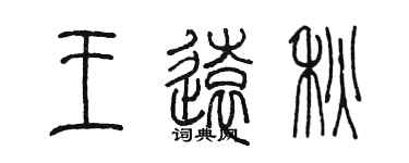 陳墨王遠秋篆書個性簽名怎么寫