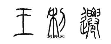 陳墨王利遷篆書個性簽名怎么寫