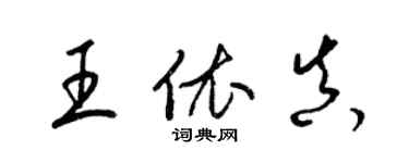 梁錦英王依真草書個性簽名怎么寫