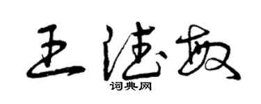 曾慶福王德敏草書個性簽名怎么寫