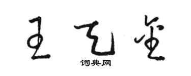 駱恆光王天金草書個性簽名怎么寫