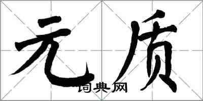 翁闓運元質楷書怎么寫