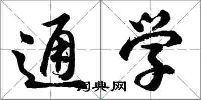 胡問遂通學行書怎么寫