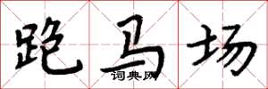 周炳元跑馬場楷書怎么寫