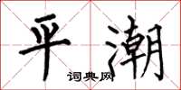 何伯昌平潮楷書怎么寫