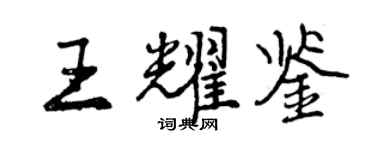 曾慶福王耀鑒行書個性簽名怎么寫