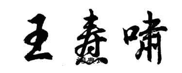 胡問遂王燾嘯行書個性簽名怎么寫