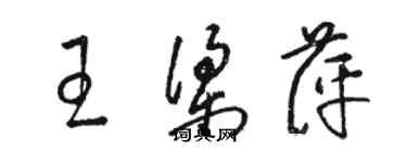 駱恆光王梁萍草書個性簽名怎么寫