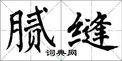 翁闓運膩縫楷書怎么寫