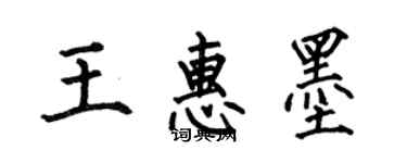 何伯昌王惠墨楷書個性簽名怎么寫