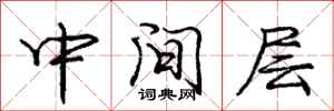 龐中華中間層行書怎么寫