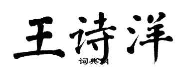 翁闓運王詩洋楷書個性簽名怎么寫