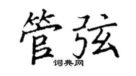 丁謙管弦楷書個性簽名怎么寫