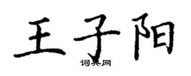 丁謙王子陽楷書個性簽名怎么寫