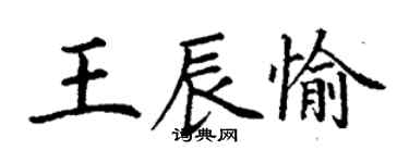 丁謙王辰愉楷書個性簽名怎么寫