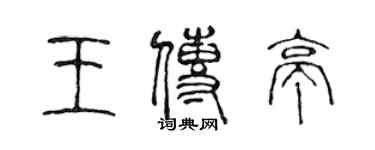 陳聲遠王傳亭篆書個性簽名怎么寫