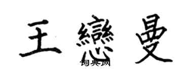 何伯昌王戀曼楷書個性簽名怎么寫