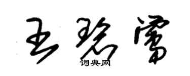 朱錫榮王碧鶯草書個性簽名怎么寫