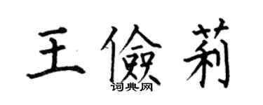 何伯昌王儉莉楷書個性簽名怎么寫
