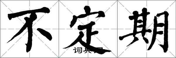 翁闓運不定期楷書怎么寫