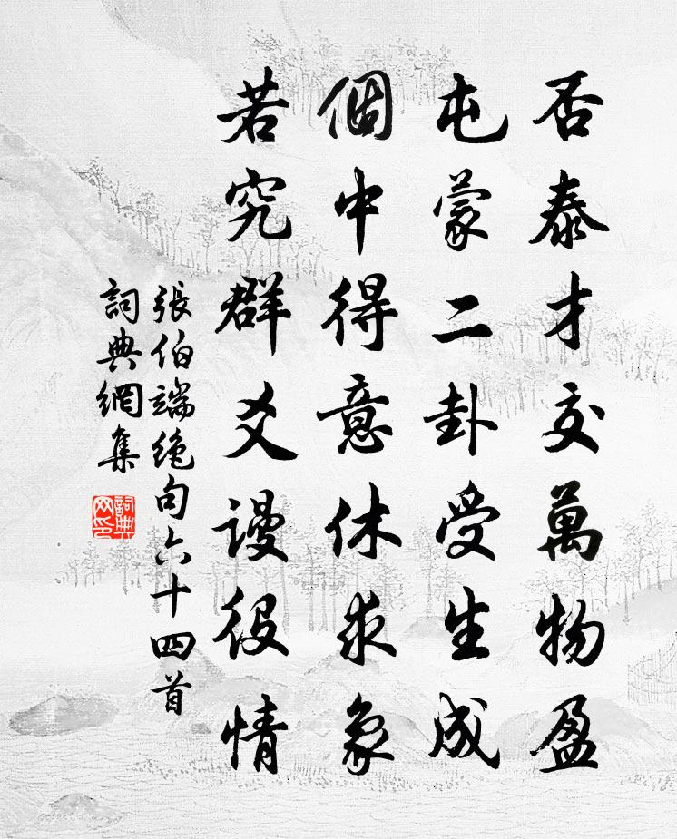 張伯端絕句六十四首書法作品欣賞