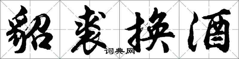 胡問遂貂裘換酒行書怎么寫