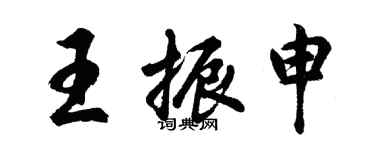 胡問遂王振申行書個性簽名怎么寫