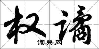 胡問遂權譎行書怎么寫