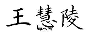 丁謙王慧陵楷書個性簽名怎么寫